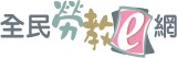 全民勞教e網
