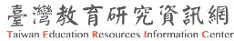 台灣教育研究資訊網
