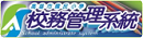 高雄市國小校務行政系統