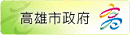 高雄市政府網站