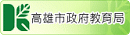 高雄市教育局網站
