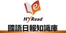 Hyread國語日報知識庫