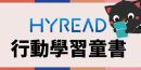 HyRead行動學習童書