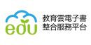 教育雲電子書整合服務平台