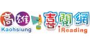 高雄喜閱網