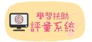 學習扶助評量系統