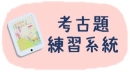 學習扶助評考古題練習系統