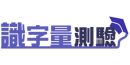 識字量測驗